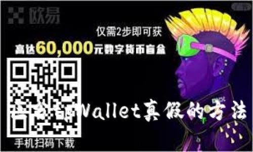 区分tpWallet真假的方法
