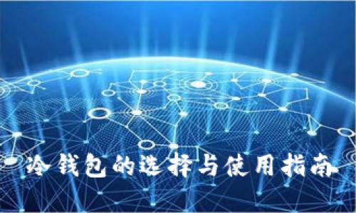 冷钱包的选择与使用指南