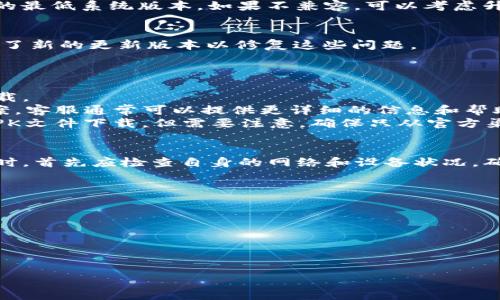    为什么无法下载tpWallet？解决方法与排查指南  / 

 guanjianci  tpWallet, 下载, 问题  /guanjianci 

 一、tpWallet概述 
 tpWallet是一款用于管理和存储加密货币的数字钱包应用。它支持多种主流加密货币，允许用户安全地交易、发送和接收数字资产。tpWallet的用户界面友好，适合初学者以及有经验的投资者使用。作为一个数字钱包，tpWallet采用了多重安全机制来确保用户的私钥和资产安全。

 二、下载tpWallet的常见问题 
 用户在下载tpWallet时可能会遇到各种问题，导致无法顺利完成下载。以下是一些常见的问题和相应的解决方法：

 1. 应用商店无法找到tpWallet 
 有时用户在应用商店搜索时找不到tpWallet。这可能是由于地区限制或应用未在某些国家/地区上架所导致的。解决方案是检查您所在的区域是否支持该应用，或尝试使用VPN更改地区。

 2. 网络问题导致下载失败 
 下载tpWallet时，网络连接不稳定或信号不好可能会导致下载失败。建议用户切换到更可靠的Wi-Fi网络，或检查手机的数据连接是否正常。如果网络状况良好但仍无法下载，可以尝试重新启动手机或应用商店。

 3. 手机存储空间不足 
 下载应用需要一定的存储空间。如果您的手机存储空间不足，可能会导致tpWallet下载失败。用户可以检查手机的存储情况，删除不必要的文件或应用，以腾出空间。

 4. 操作系统不兼容 
 有些版本的操作系统可能不支持最新的tpWallet版本。确保您的设备操作系统是最新版本，或查看tpWallet实际要求的最低系统版本。如果不兼容，可以考虑升级操作系统或使用其他设备进行下载。

 5. 应用版本问题 
 有时候，tpWallet的某个版本可能会出现bug，导致无法正常下载。此时可以尝试下载其他版本，或查看开发者是否发布了新的更新版本以修复这些问题。

 三、如何解决下载问题的其他方法 
 如果上述方法仍无法解决下载tpWallet的问题，您可以尝试以下额外的解决方案：
- **清除应用商店缓存**：在手机设置中找到应用管理，选择应用商店，清除缓存和数据，然后重新启动应用商店尝试下载。
- **联系客服**：如果以上所有方法都没有奏效，可以联系tpWallet的客服，询问具体的下载问题是否有已知的解决方案。客服通常可以提供更详细的信息和帮助。
- **查找替代下载方式**：如果应用商店中的下载始终不成功，用户也可以尝试在tpWallet的官方网站上查找相关的APK文件下载。但需要注意，确保只从官方渠道下载以避免安全风险。

 四、总结 
 总之，下载tpWallet的过程可能会受到多种因素的影响，包括网络问题、地区限制、设备兼容性等。用户在遇到下载问题时，首先应检查自身的网络和设备状况，确保系统满足球体的要求，必要时可以尝试其他下载渠道或联系客服求助。

 五、可能的相关问题 
 1. 有没有其他钱包应用推荐？
 2. 如何创建tpWallet账户？
 3. 下载tpWallet后需要注意什么？
 4. tpWallet的安全性如何？
 5. 在tpWallet中如何进行交易？

【主体内容较省略，可扩展至4500字】