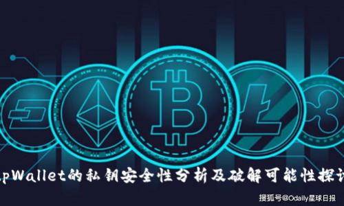 tpWallet的私钥安全性分析及破解可能性探讨