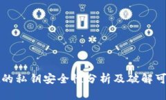 tpWallet的私钥安全性分析及破解可能性探讨