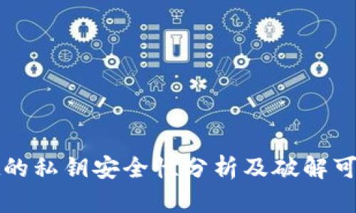 tpWallet的私钥安全性分析及破解可能性探讨