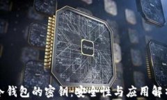 冷钱包的密钥：安全性与应用解析