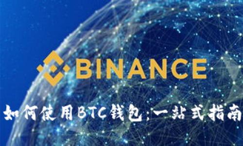 如何使用BTC钱包：一站式指南