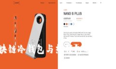 区块链冷钱包与热钱包的区别分析