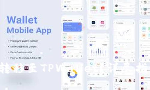 如何将FIL币转移至TPWallet？详尽指南与实用技巧