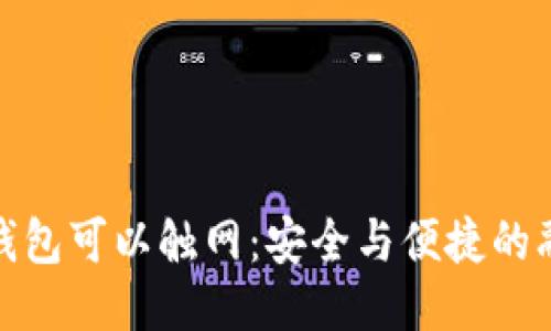 冷钱包可以触网：安全与便捷的融合