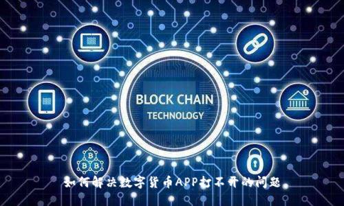 如何解决数字货币APP打不开的问题