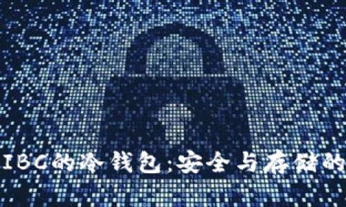 深入了解IBC的冷钱包：安全与存储的完美结合