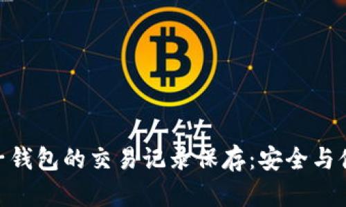 : 虚拟电子钱包的交易记录保存：安全与便利的结合