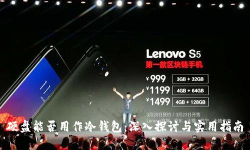 硬盘能否用作冷钱包：深入探讨与实用指南