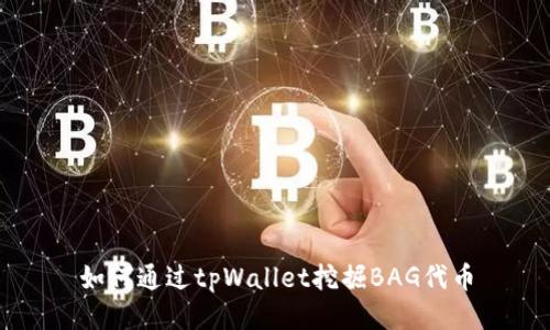 如何通过tpWallet挖掘BAG代币