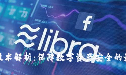 冷钱包技术解析：保障数字资产安全的最佳选择