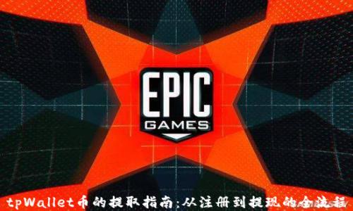 
tpWallet币的提取指南：从注册到提现的全流程