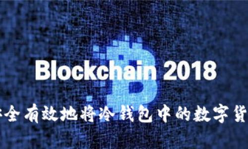 如何安全有效地将冷钱包中的数字货币转出