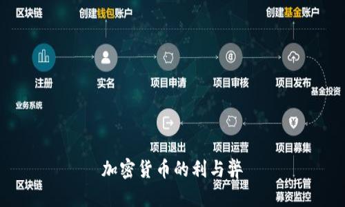 加密货币的利与弊