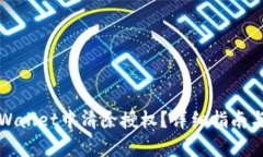 如何在tpWallet中清除授权？详细指南与实用技巧