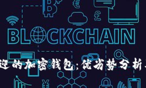 2023年最受欢迎的加密钱包：优劣势分析及用户选择指南