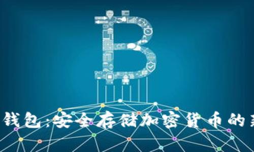 SPV冷钱包：安全存储加密货币的新选择