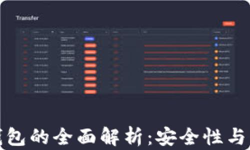 
冷存储钱包的全面解析：安全性与种类详解