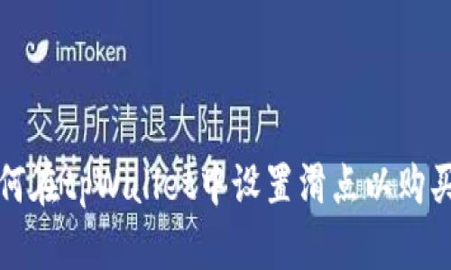 : 如何在tpWallet中设置滑点以购买新币