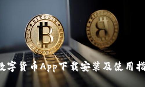  数字货币App下载安装及使用指南