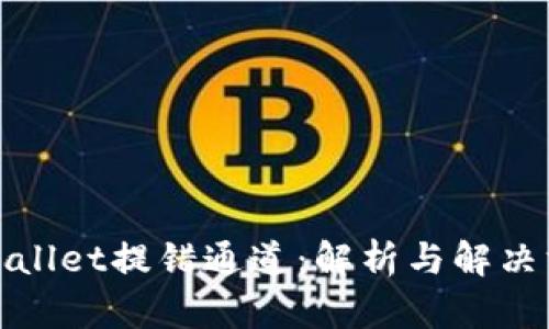 tpWallet提错通道：解析与解决方案