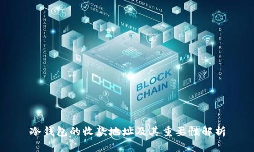 冷钱包的收款地址及其重要性解析