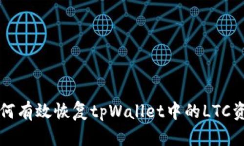如何有效恢复tpWallet中的LTC资产