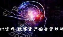 tpWallet官网：数字资产安全管理的新选择