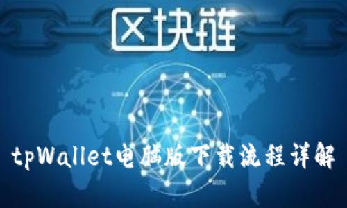 tpWallet电脑版下载流程详解