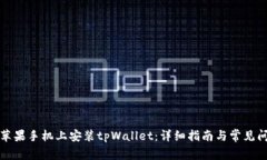 如何在苹果手机上安装tpWallet：详细指南与常见问