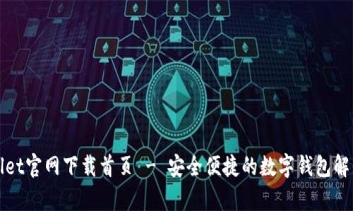 tpWallet官网下载首页 - 安全便捷的数字钱包解决方案