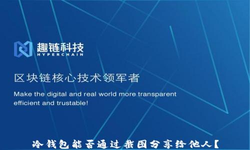 
冷钱包能否通过截图分享给他人？