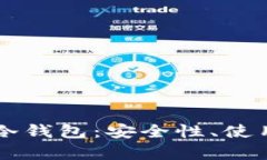 全方位解析PC版冷钱包：安全性、使用方法与市场