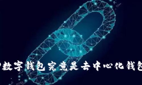 : TP数字钱包究竟是去中心化钱包吗？