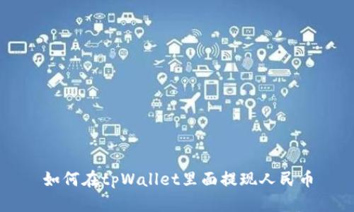 如何在tpWallet里面提现人民币