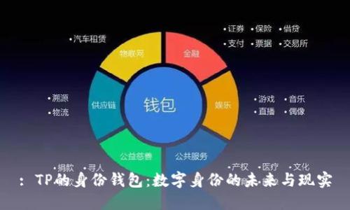 : TP的身份钱包：数字身份的未来与现实