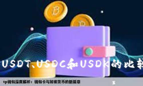 稳定币：USDT、USDC和USDK的比较与分析