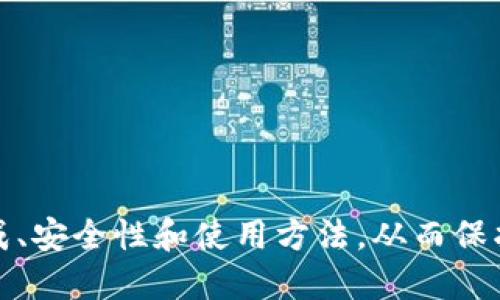 如何正确填写钱包助记词：全面指南
keywords助记词, 钱包安全, 加密货币/keywords

引言
在区块链和加密货币的世界中，钱包助记词是一种重要的安全机制。助记词通常由一组随机的词语组成，用户可以用它们恢复或访问自己的加密货币钱包。正确填写和保护这些助记词是确保资产安全的关键。本文将深入探讨如何正确填写钱包助记词，并提供相关的细节和注意事项。

助记词的概念
助记词是一个由12到24个单词组成的短语，通常通过特定的算法生成。这些单词组合在一起构成一个唯一的种子，可以用来恢复 crypto 钱包。每个助记词之间有着特定的顺序，稍微的错误都会导致无法访问钱包中的资产。因此，了解助记词的格式以及其填写的重要性至关重要。

助记词的标准格式
在区块链行业中，通常使用 BIP39 标准来生成助记词。这个标准规定了助记词需要从固定的词库中选择，每个助记词都是唯一的，且可以用于生成密钥对。以下是助记词填写的一些基本要点：
ul
    li助记词通常由12到24个单词组成，需按特定顺序填写。/li
    li每个单词必须来自于 BIP39 词库中的固定词汇。/li
    li填写的助记词应确保没有任何拼写错误，因为这可能会导致钱包无法恢复。/li
/ul

填写助记词的步骤
填写助记词时，用户应当遵循以下步骤：
ol
    li确认助记词的来源：确保助记词是通过安全和可靠的方式产生的，例如通过官方的钱包应用。/li
    li准备安全的写入工具：可以使用纸笔或安全的电子设备进行填写，避免使用公共网络和设备。/li
    li按照顺序填写：确保助记词的顺序与提供的顺序一致，这对恢复钱包至关重要。/li
/ol

助记词的保护机制
防止助记词丢失或泄露是确保钱包安全的重要部分。用户应采取以下保护措施：
ul
    li妥善保存助记词的纸质或数字备份，避免存放在网络上。/li
    li定期检查备份的完整性与可用性，确保随时可以访问。/li
    li考虑使用硬件钱包等更安全的存储方式，减少因人为错误带来的风险。/li
/ul

常见问题解答

1. 助记词遗失或被盗怎么办？
一旦助记词丢失或被盗，用户将面临无法恢复其钱包的风险。因为助记词是用来生成私钥的唯一方式，丢失就意味着无法再访问钱包中的资金。因此，用户在创建钱包之初就需要做好备份工作。以下是一些应对措施：
ul
    li1. 尽快确认钱包类型并查找是否有其他恢复选项。/li
    li2. 如果助记词部分被盗，考虑立刻转移资金到新的钱包，并在新的钱包上生成全新的助记词。/li
    li3. 了解防止此类事件发生的安全措施，例如硬件钱包和多重签名。/li
/ul

2. 助记词是否需要定期更新？
助记词本身不会被“更新”，因为它是静态的，用于代表生成的私钥。但是，用户可以通过创建新的钱包来“更新”助记词。如果你担心当前钱包的安全性，建议创建一个新钱包并生成新的助记词，随后将您的资产转移到新钱包中。这是一种提升安全性的有效方法。定期审核和更新安全措施也是良好的实践，包括：
ul
    li使用更强的密码和两步验证。/li
    li定期检查投资组合是否有异常活动。/li
    li适时更换使用的加密货币钱包。/li
/ul

3. 用什么工具可以安全地生成助记词？
生成助记词的工具应具有高度的安全性和可靠性。官方钱包应用通常提供了安全生成助记词的功能。当然，还有一些其他的工具和方法可以用来生成助记词：
ul
    li1. 采用硬件钱包，这些设备通常内置生成助记词的功能。/li
    li2. 开源软件，例如使用特定工具来生成助记词，确保其来自信誉良好的开发者。/li
    li3. 在离线状态下生成助记词，避免在网络连接时受到攻击。/li
/ul

4. 助记词能够恢复哪些类型的钱包？
一般来说，助记词能够恢复遵循 BIP39 标准的任何钱包。因此，用户不仅可以恢复 BEP20、ERC20 等币种的钱包，还可以在不同钱包之间进行迁移。需要注意的是，不同钱包之间使用的助记词可能映射到不同的地址，因此用户应：

ul
    li明确钱包的生成方式以确保资金能够正确恢复。/li
    li优先选择那些确认支持相应标准的钱包。/li
    li一定要检查所使用 wallet 的兼容性，以免在恢复后无法找到资金。/li
/ul


5. 如何防止助记词的滥用和盗用？
为防止助记词的滥用和盗用，用户可以采取以下措施：
ul
    li1. 不在公共网络或小型设备上填写助记词，包括手机和平板电脑。/li
    li2. 定期更新密码，并在访问钱包时使用强密码和两步认证。/li
    li3. 进行安全意识教育，了解常见的网络钓鱼攻击手段，增强个人安全意识。/li
/ul

结语
填写和管理钱包助记词非常关键，是确保个人加密货币安全的重要环节。希望通过本文的深入探讨，能够帮助读者更好地理解助记词的构成、安全性和使用方法，从而保护自己的数字资产。在数字货币日益普及的今天，提升自身的安全意识和知识水平显得尤为重要。