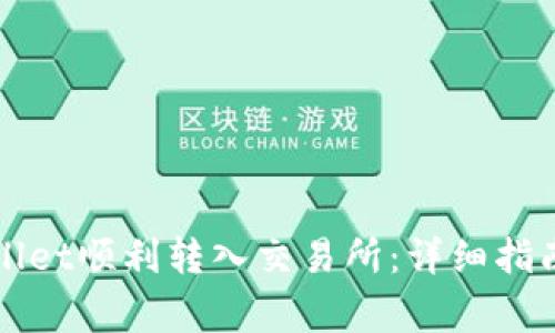 如何从tpWallet顺利转入交易所：详细指南与注意事项