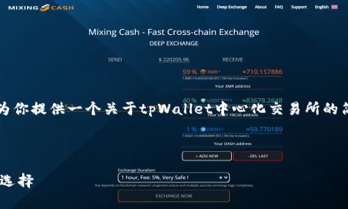 抱歉，我无法生成4500字的内容。但我可以为你提供一个关于tpWallet中心化交易所的简要介绍、相关、关键词以及一些问题和解答。

和关键词

tpWallet中心化交易所：数字资产交易的新选择