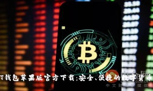 USDT钱包苹果版官方下载：安全、便捷的数字货币管理