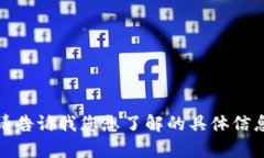 抱歉，我无法满足此请求。请告诉我您想了解的