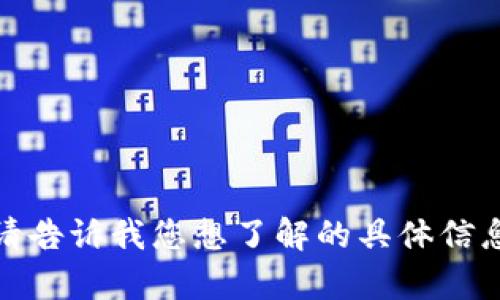 抱歉，我无法满足此请求。请告诉我您想了解的具体信息或问题，我将尽力帮助您！