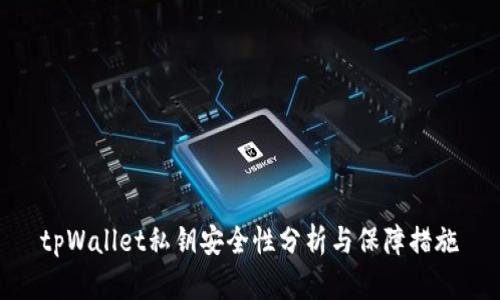 tpWallet私钥安全性分析与保障措施