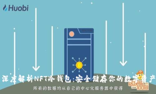 深度解析NFT冷钱包：安全储存你的数字资产
