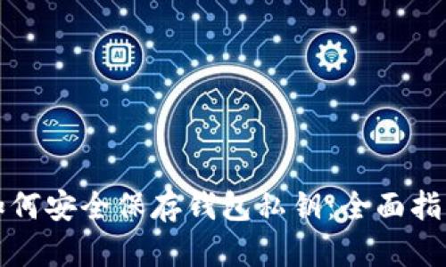 如何安全保存钱包私钥：全面指南