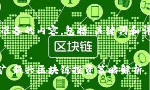 以下是我为你准备的内容，包括、关键词和详细介绍的结构


质押 FIL 挖矿：新兴区块链投资策略解析