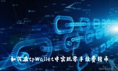 如何在tpWallet中实现零手续费转币